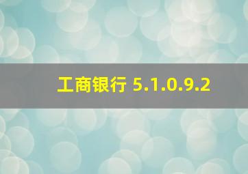 工商银行 5.1.0.9.2